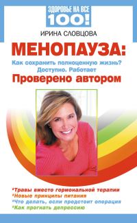 Обложка книги «Менопауза. Как сохранить полноценную жизнь? Доступно. Работает. Проверено автором»