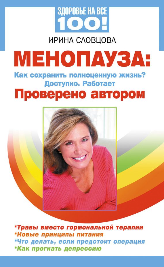 Обложка книги «Менопауза. Как сохранить полноценную жизнь? Доступно. Работает. Проверено автором»