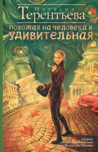 Обложка книги «Похожая на человека и удивительная»
