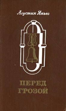 Обложка книги «Перед грозой»