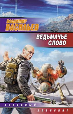 Обложка книги «Ведьмачье слово»