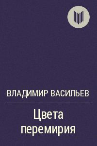 Обложка книги «Цвета перемирия»