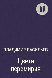 Обложка книги «Цвета перемирия»
