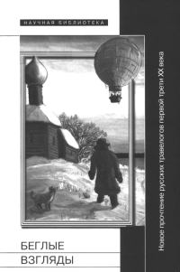Обложка книги «Беглые взгляды»