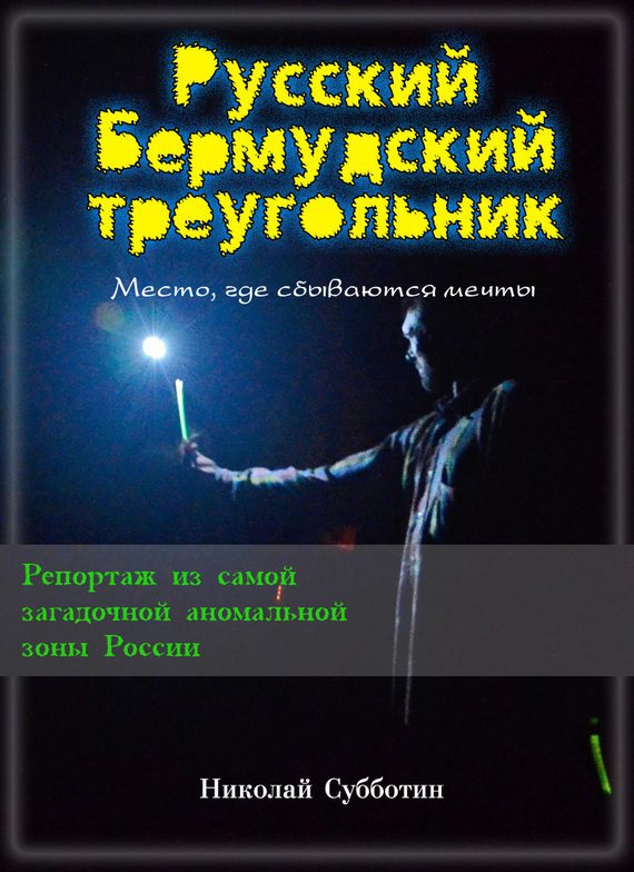 Обложка книги «Русский Бермудский треугольник»