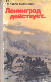 Обложка книги «Ленинград действует. Книга 3»
