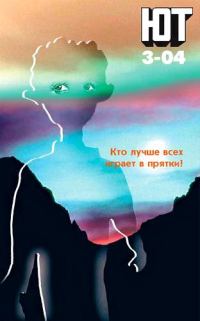 Обложка книги «Юный техник, 2004 № 03»