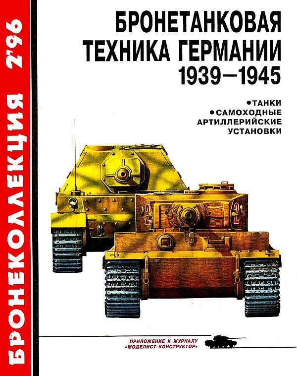 Обложка книги «Бронетанковая техника Германии, 1939–1945. Часть 1»