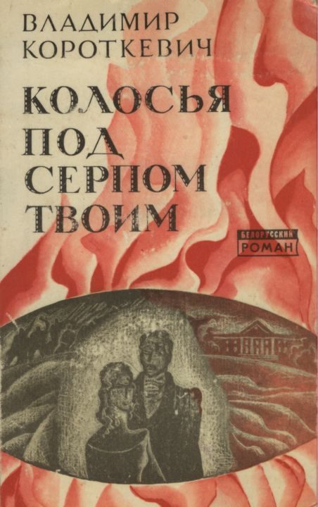 Обложка книги «Колосья под серпом твоим»