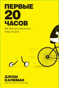 Обложка книги «Первые 20 часов. Как быстро научиться… чему угодно»