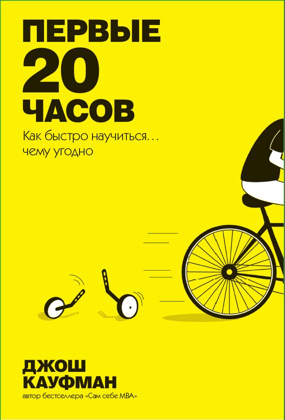 Обложка книги «Первые 20 часов. Как быстро научиться… чему угодно»