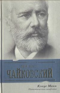 Обложка книги «Петр Ильич Чайковский. Патетическая симфония»