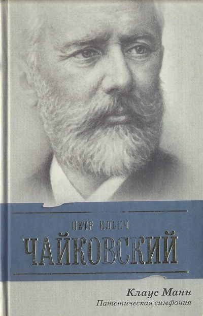 Обложка книги «Петр Ильич Чайковский. Патетическая симфония»