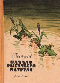 Обложка книги «Начало рыбачьего патруля»
