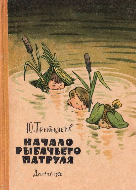 Обложка книги «Начало рыбачьего патруля»