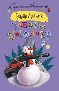 Обложка книги «Забавы негодяев»