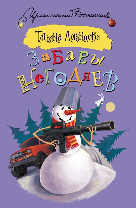 Обложка книги «Забавы негодяев»