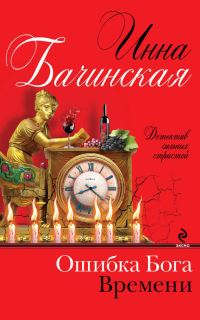 Обложка книги «Ошибка Бога Времени»