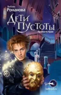 Обложка книги «Дети пустоты. Пройти по краю»
