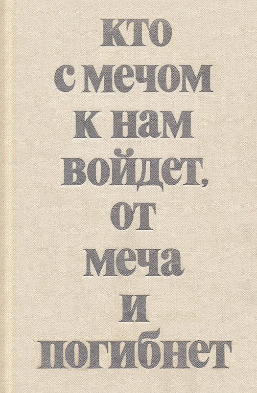 Обложка книги «Кто с мечом к нам войдет, от меча и погибнет»