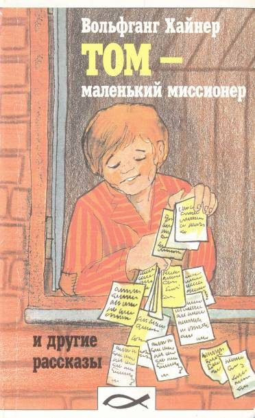 Обложка книги «Том - Маленький Миссионер»