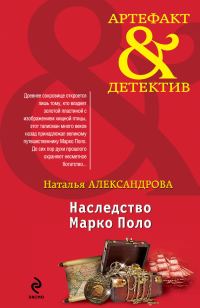 Обложка книги «Наследство Марко Поло»