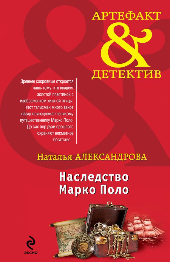 Обложка книги «Наследство Марко Поло»