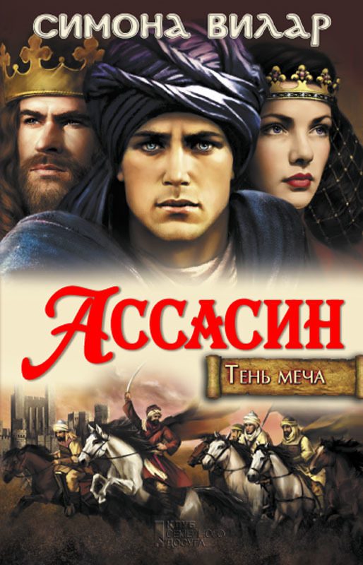 Обложка книги «Ассасин»