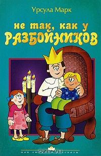 Обложка книги «Не так как у разбойников»
