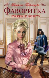 Обложка книги «Фаворитка»