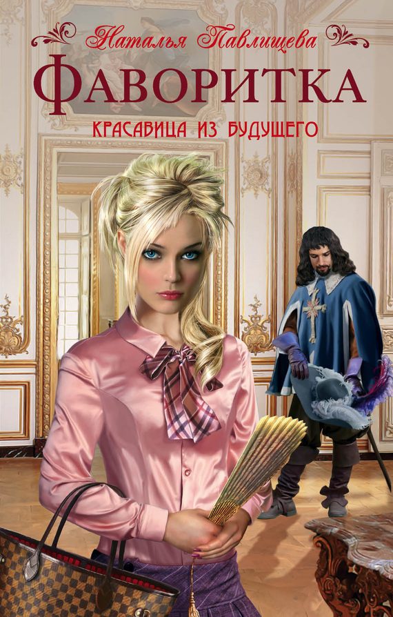 Обложка книги «Фаворитка»