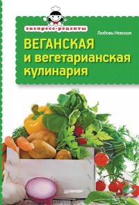 Обложка книги «Экспресс-рецепты. Веганская и вегетарианская кулинария»