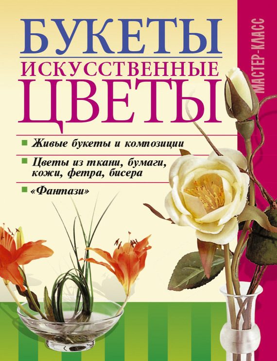 Обложка книги «Букеты. Искусственные цветы»