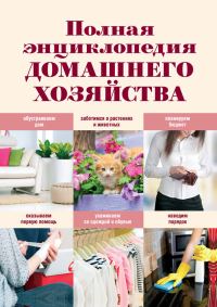 Обложка книги «Полная энциклопедия домашнего хозяйства»