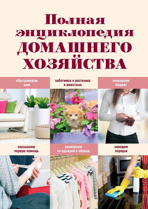 Обложка книги «Полная энциклопедия домашнего хозяйства»