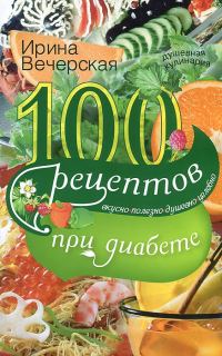 Обложка книги «100 рецептов при диабете. Вкусно, полезно, душевно, целебно»