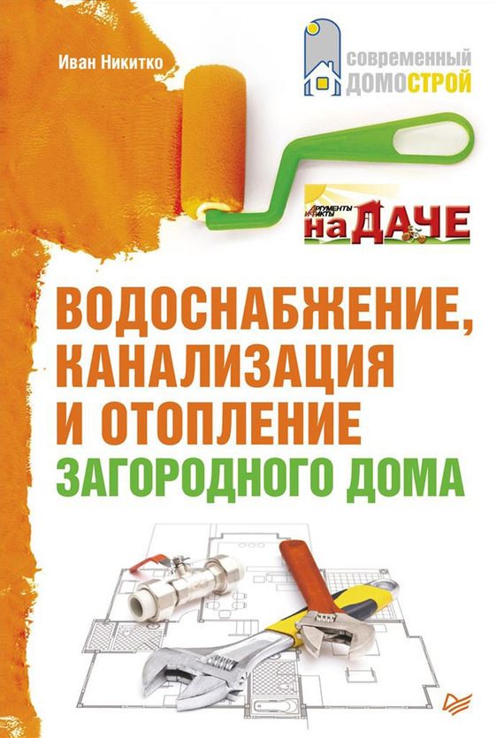 Обложка книги «Водоснабжение, канализация и отопление загородного дома»