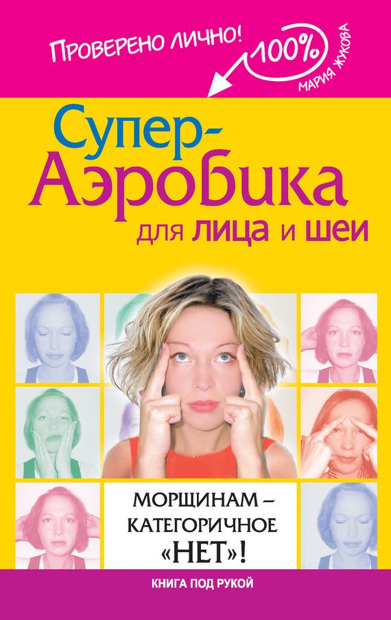 Обложка книги «Супер-аэробика для лица и шеи. Морщинам – категоричное «нет»!»
