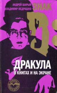 Обложка книги «Знак D: Дракула в книгах и на экране»