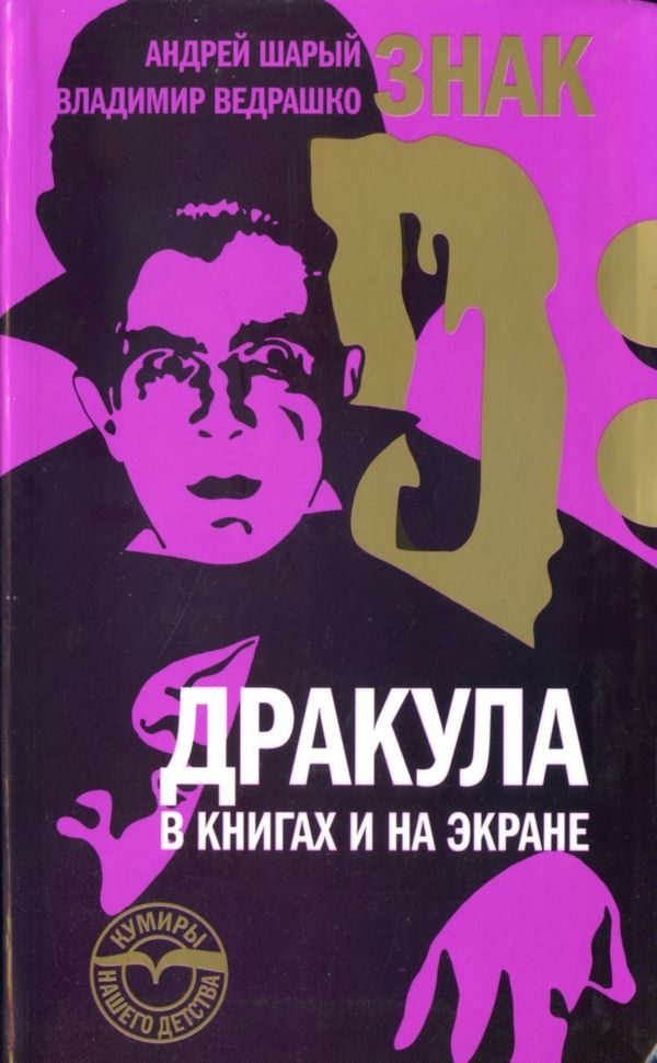 Обложка книги «Знак D: Дракула в книгах и на экране»