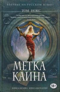 Обложка книги «Метка Каина»