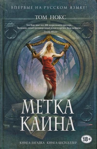 Обложка книги «Метка Каина»