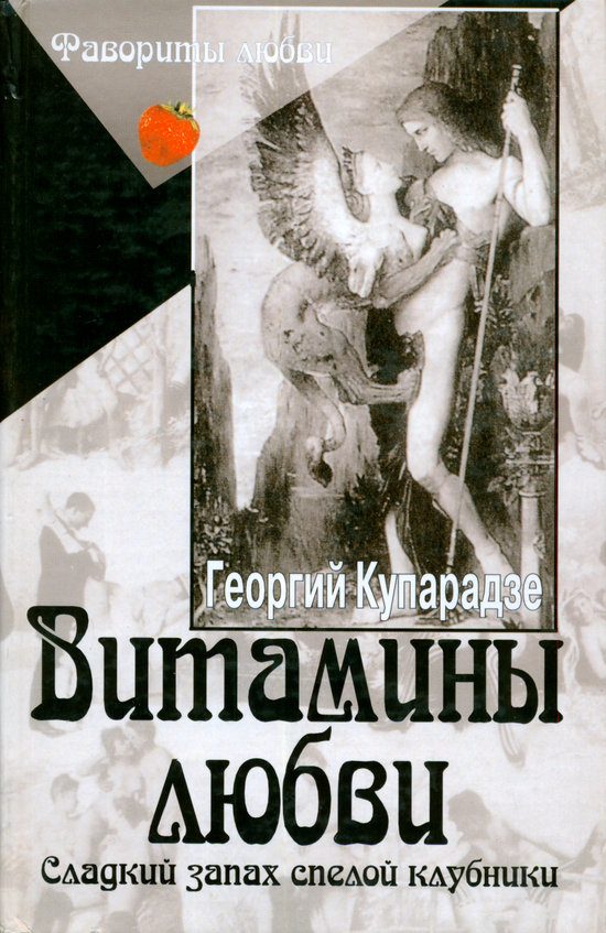 Обложка книги «Витамины любви»