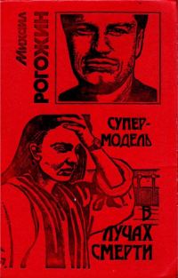 Обложка книги «Супермодель в лучах смерти»