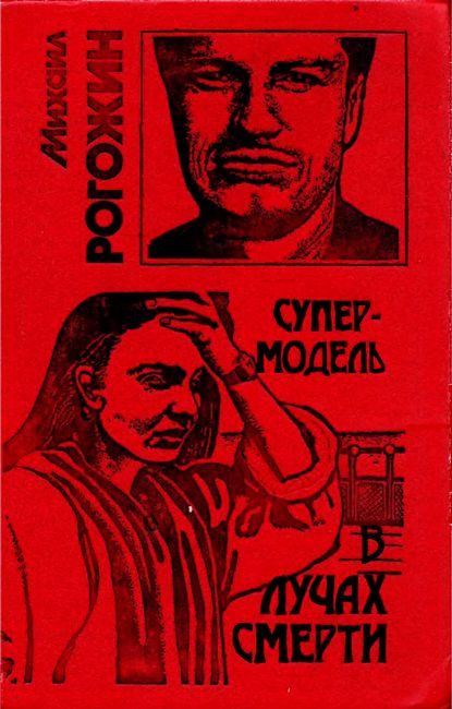 Обложка книги «Супермодель в лучах смерти»