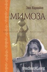 Обложка книги «Мимоза»