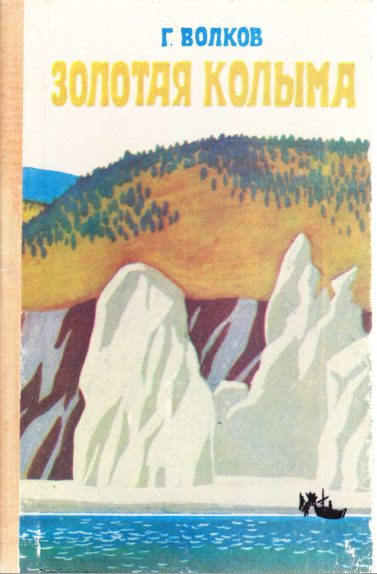 Обложка книги «Золотая Колыма»