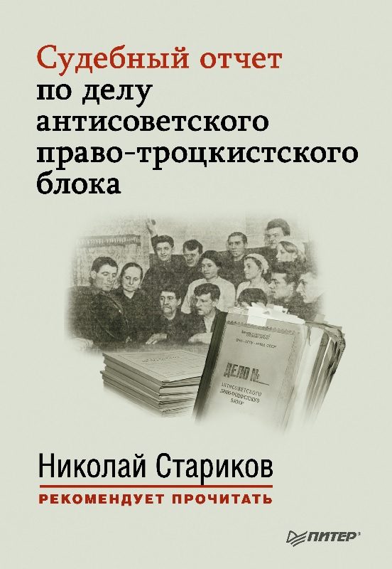 Обложка книги «Судебный отчет по делу антисоветского право-троцкистского блока»