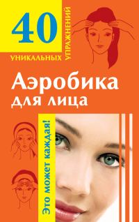 Обложка книги «Аэробика для лица: омолаживающие упражнения»