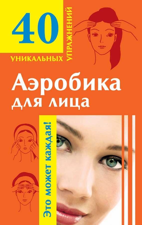 Обложка книги «Аэробика для лица: омолаживающие упражнения»